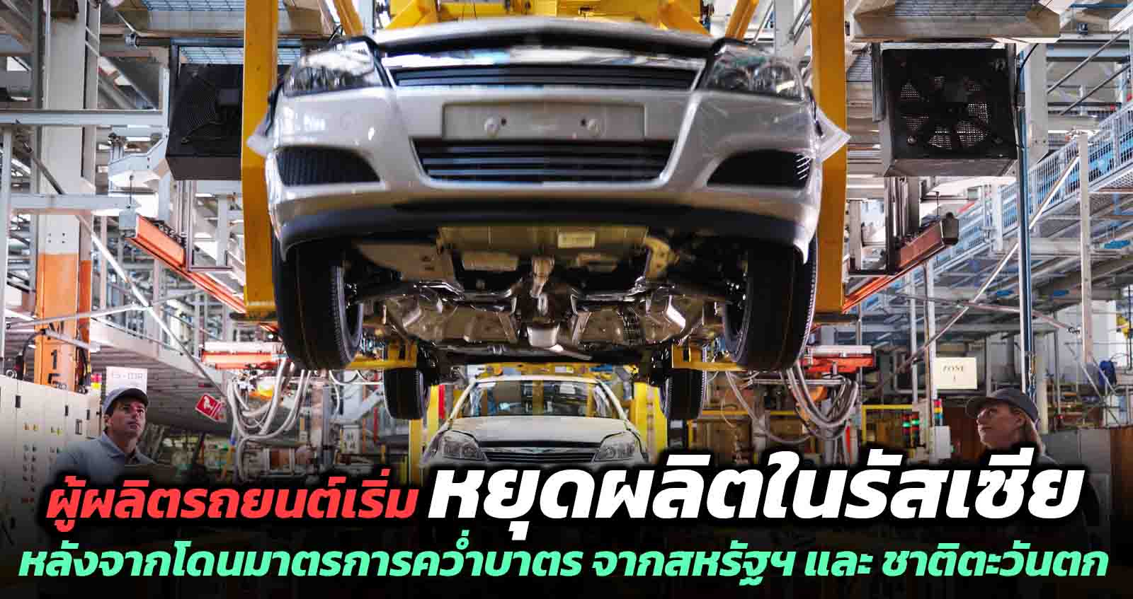 ผู้ผลิตรถยนต์ในยุโรป หยุดผลิตรถยนต์ ในรัสเซีย หลังจากโดนมาตรการคว่ำบาตร