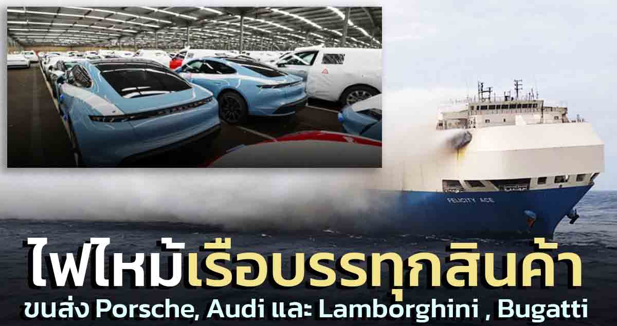 ไฟไหม้เรือบรรทุกสินค้า ขนส่ง Porsche, Audi และ Lamborghini , Bugatti