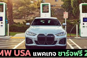 BMW USA แพคเกจ ชาร์จฟรี 2 ปีครั้งละ 30 นาที ในสหรัฐฯ