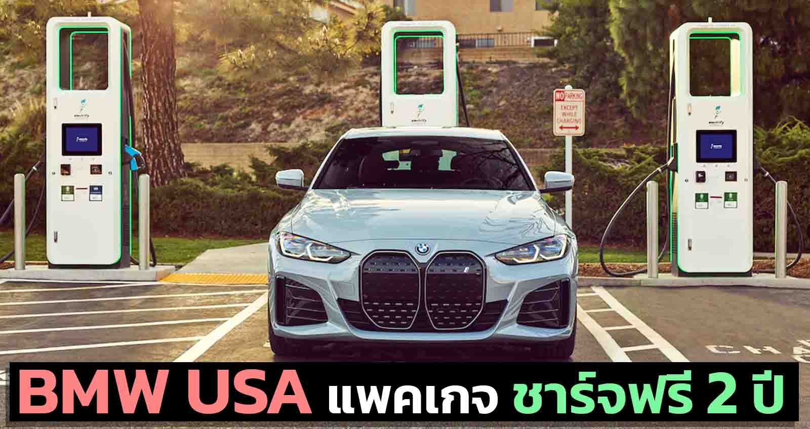 BMW USA แพคเกจ ชาร์จฟรี 2 ปีครั้งละ 30 นาที ในสหรัฐฯ