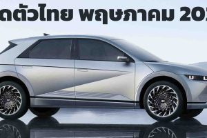 เปิดขายไทยกลางปี Hyundai Ioniq 5 มอเตอร์ไฟฟ้าคู่ 302 แรงม้า  482 กม./ชาร์จ WLTP
