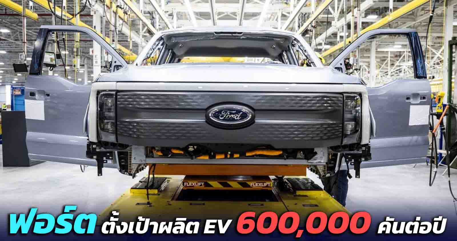 ฟอร์ด จะผลิตรถยนต์ไฟฟ้ากว่า 600,000 คันต่อปี ภายในสิ้นปี 2566