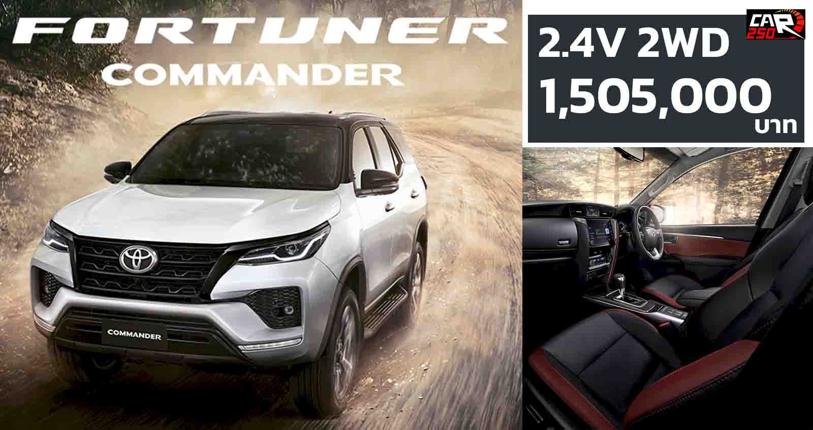 Toyota Fortuner Commander 2.4 V 2WD ราคา 1,505,000 บาท ใหม่ ตารางราคาผ่อนดาวน์ รุ่นพิเศษ เพียง 1,000 คัน