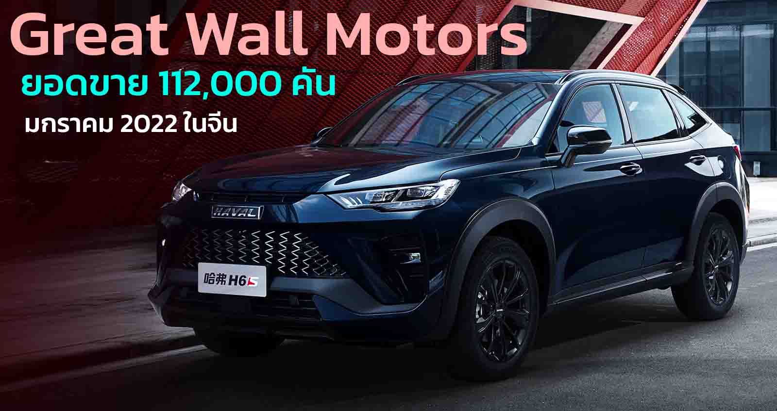 Great Wall Motors ยอดขายรถยนต์ 112,000 คัน มกราคม 2022 ในจีน