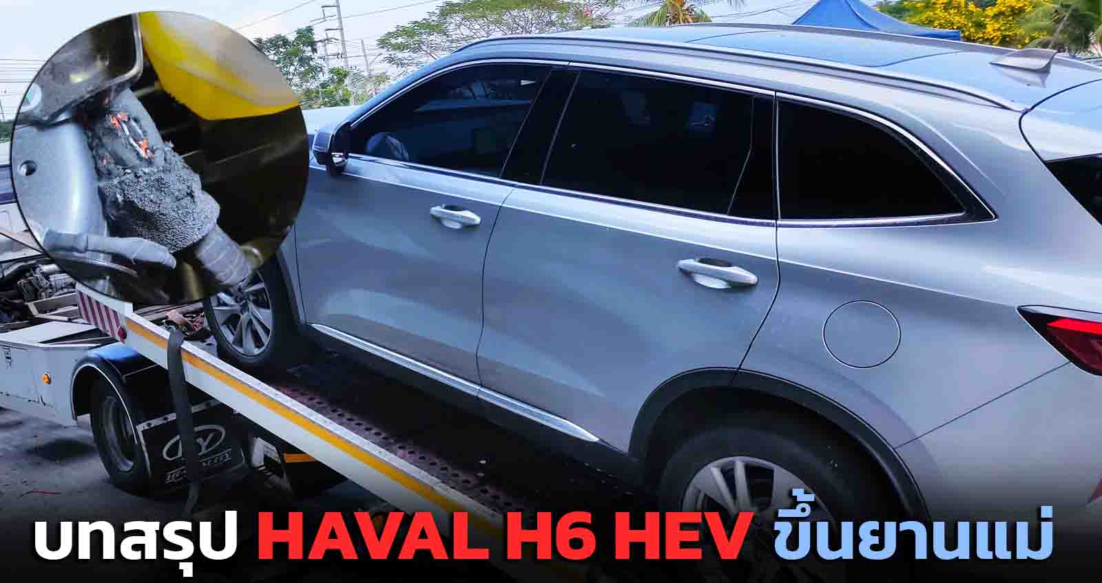 บทสรุป HAVAL H6 HEV ขึ้นยานแม่ ส่งเข้าศูนย์ เรื่องระบบไฮบริดมีปัญหา พีคมากกกกก!!!!!!