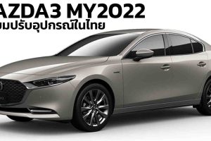 MAZDA 3 เตรียมปรับอุปกรณ์ในไทย MY2022 เพิ่มสีใหม่ Platinum Quartz