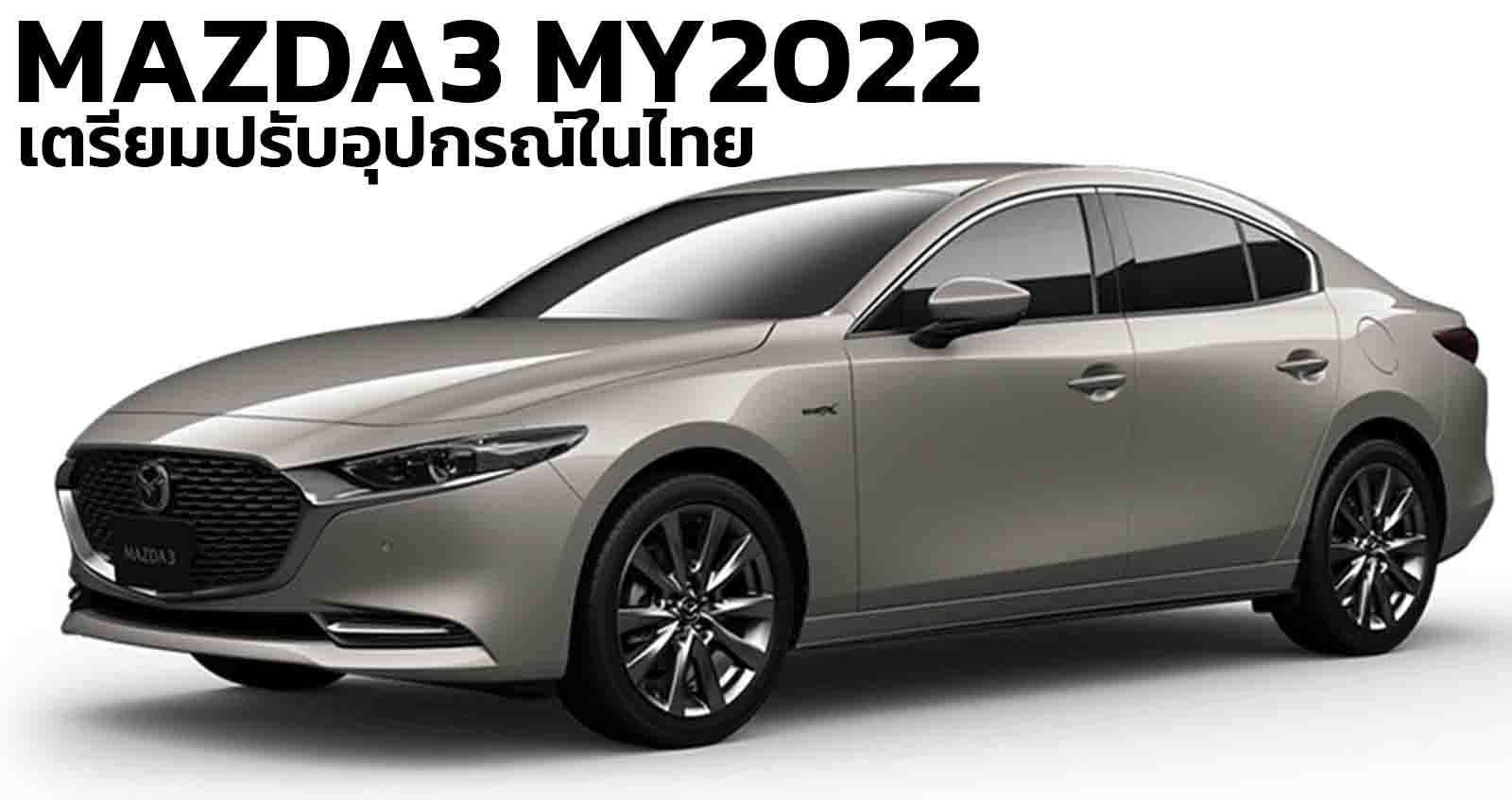 MAZDA 3 เตรียมปรับอุปกรณ์ในไทย MY2022 เพิ่มสีใหม่ Platinum Quartz