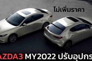 Mazda3 Fastback 5 ประตู / 4 ประตู MY2022 ใหม่ตารางผ่อนดาวน์ ไม่ปรับราคา