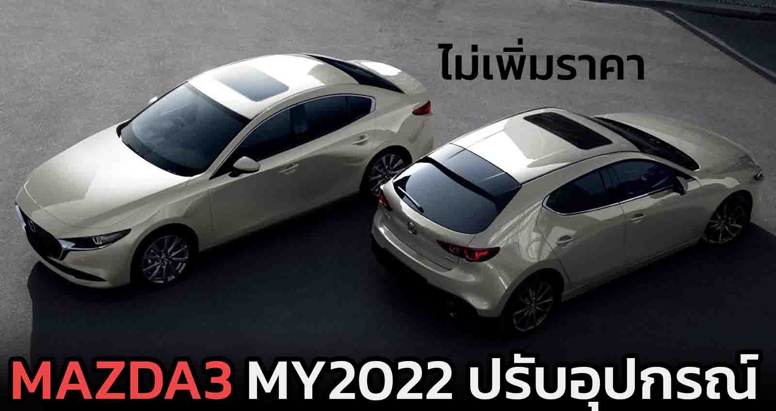 Mazda3 Fastback 5 ประตู / 4 ประตู MY2022 ใหม่ตารางผ่อนดาวน์ ไม่ปรับราคา