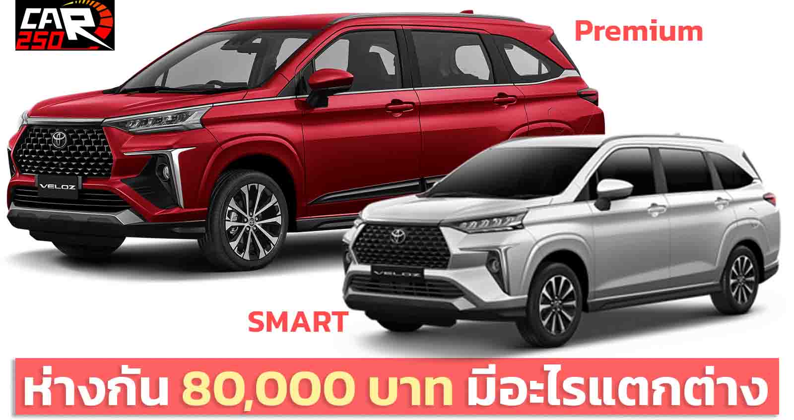 TOYOTA VELOZ รุ่นท๊อป Premium และ Smart ห่างกัน 80,000 บาท มีอะไรแตกต่าง ?