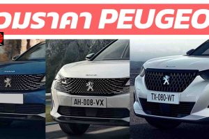 รวมราคา Peugeot เปอโยต์ ตารางผ่อนดาวน์ 2021-2022 ใหม่ล่าสุด