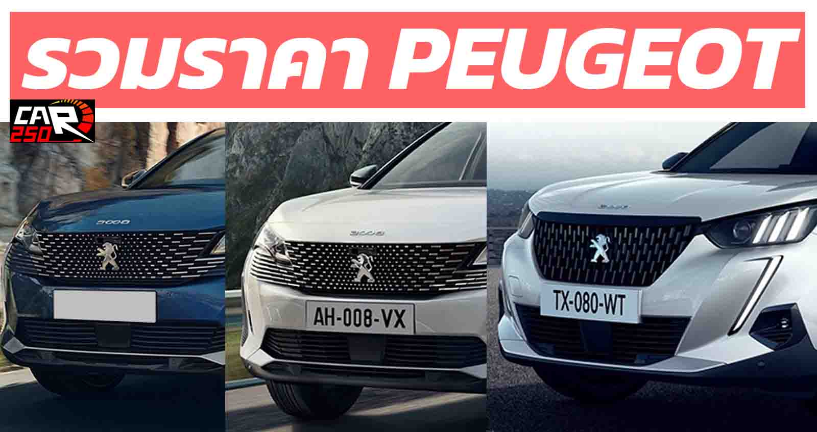 รวมราคา Peugeot เปอโยต์ ตารางผ่อนดาวน์ 2021-2022 ใหม่ล่าสุด