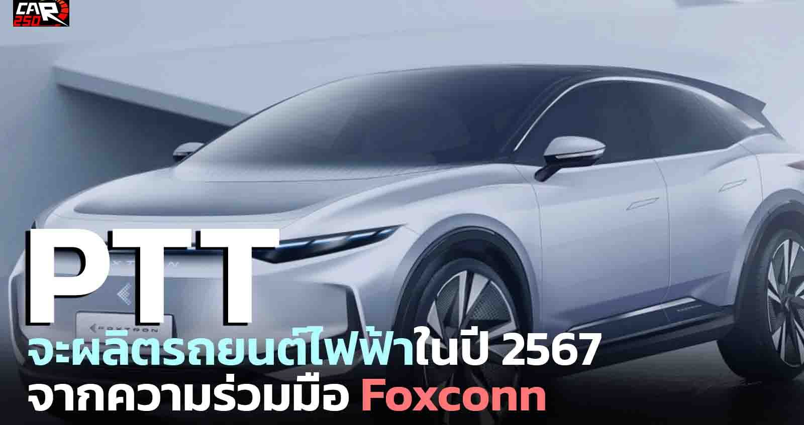 ปตท. จะผลิตรถยนต์ไฟฟ้าในปี 2567 จากความร่วมมือ Foxconn