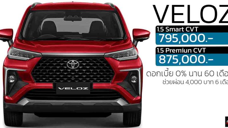 ดอกเบี้ย 0% นาน 60 เดือน ช่วยผ่อน 4,000 บาท 6 เดือน TOYOTA Veloz เริ่ม 795,000 – 875,000 บาท บาท