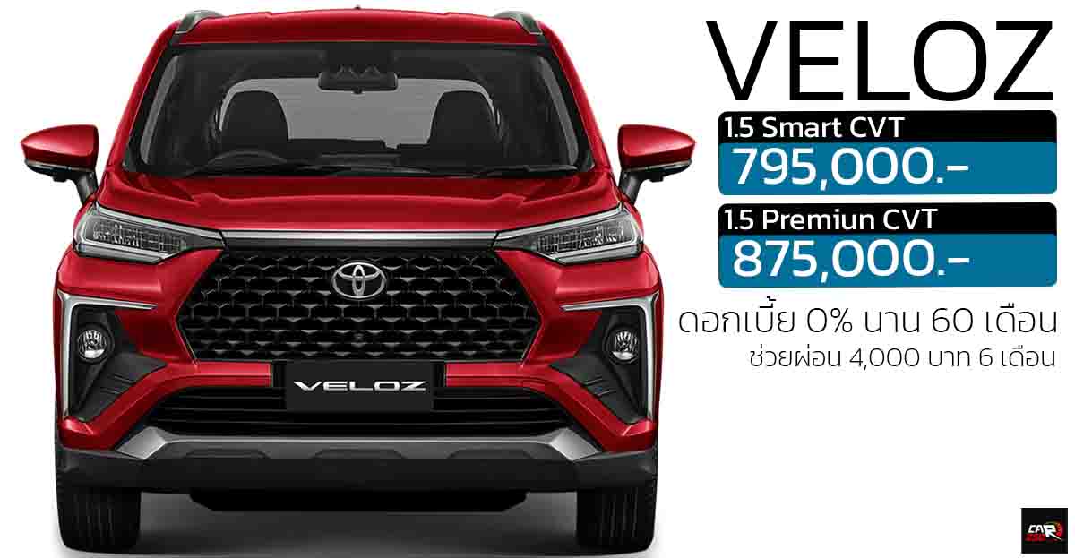 ดอกเบี้ย 0% นาน 60 เดือน ช่วยผ่อน 4,000 บาท 6 เดือน TOYOTA Veloz เริ่ม 795,000 – 875,000 บาท บาท