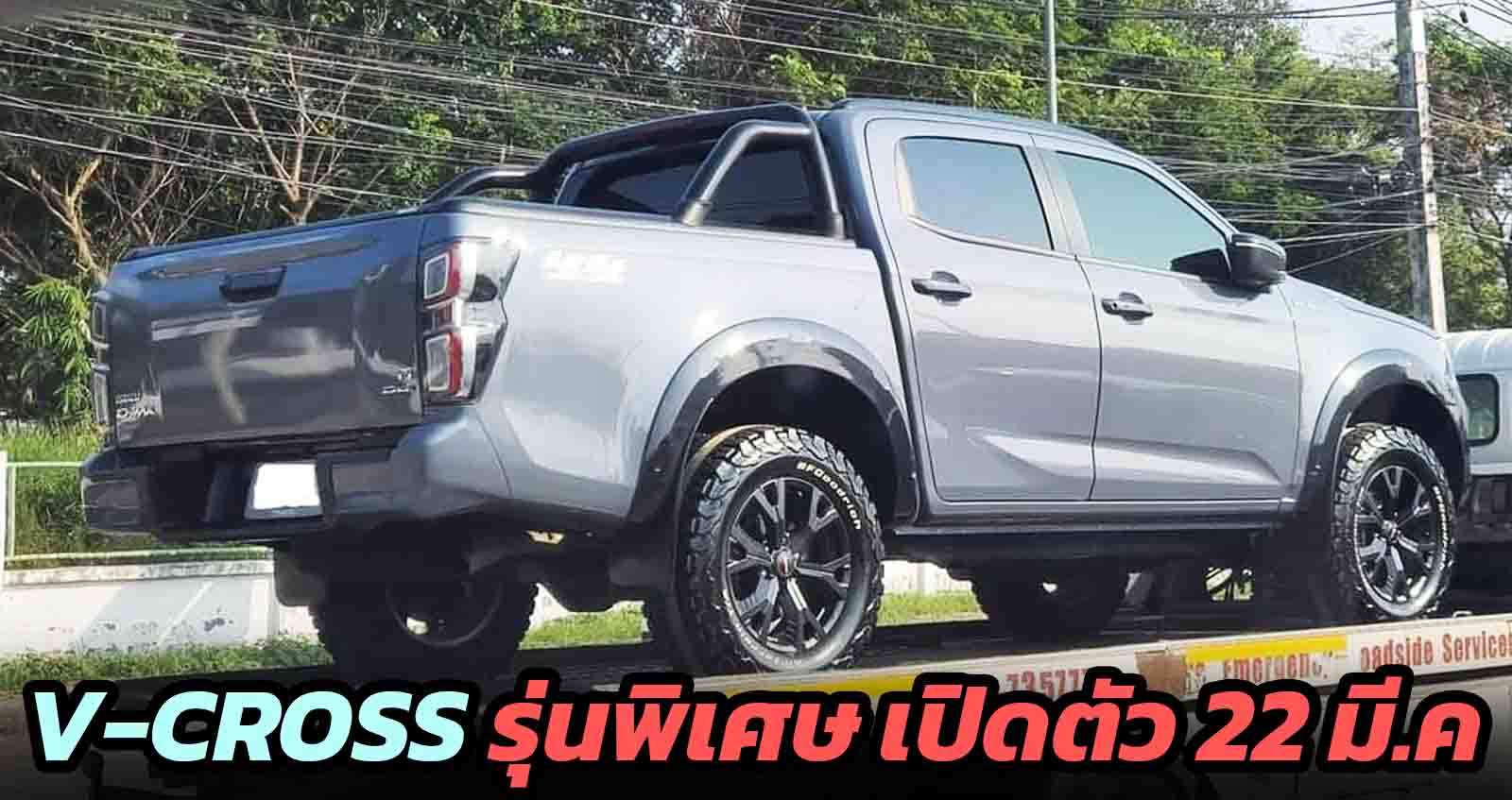 เปิดตัว 22 มีนาคม 2022 NEW ISUZU V-CROSS รุ่นพิเศษ 4×4