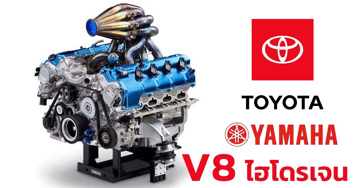 TOYOTA และ YAMAHA ร่วมสร้าง V8 ไฮโดรเจน 449 แรงม้า