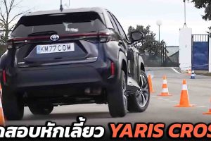 ทดสอบหักเลี้ยว TOYOTA YARIS CROSS : Moose Test โดย KM77
