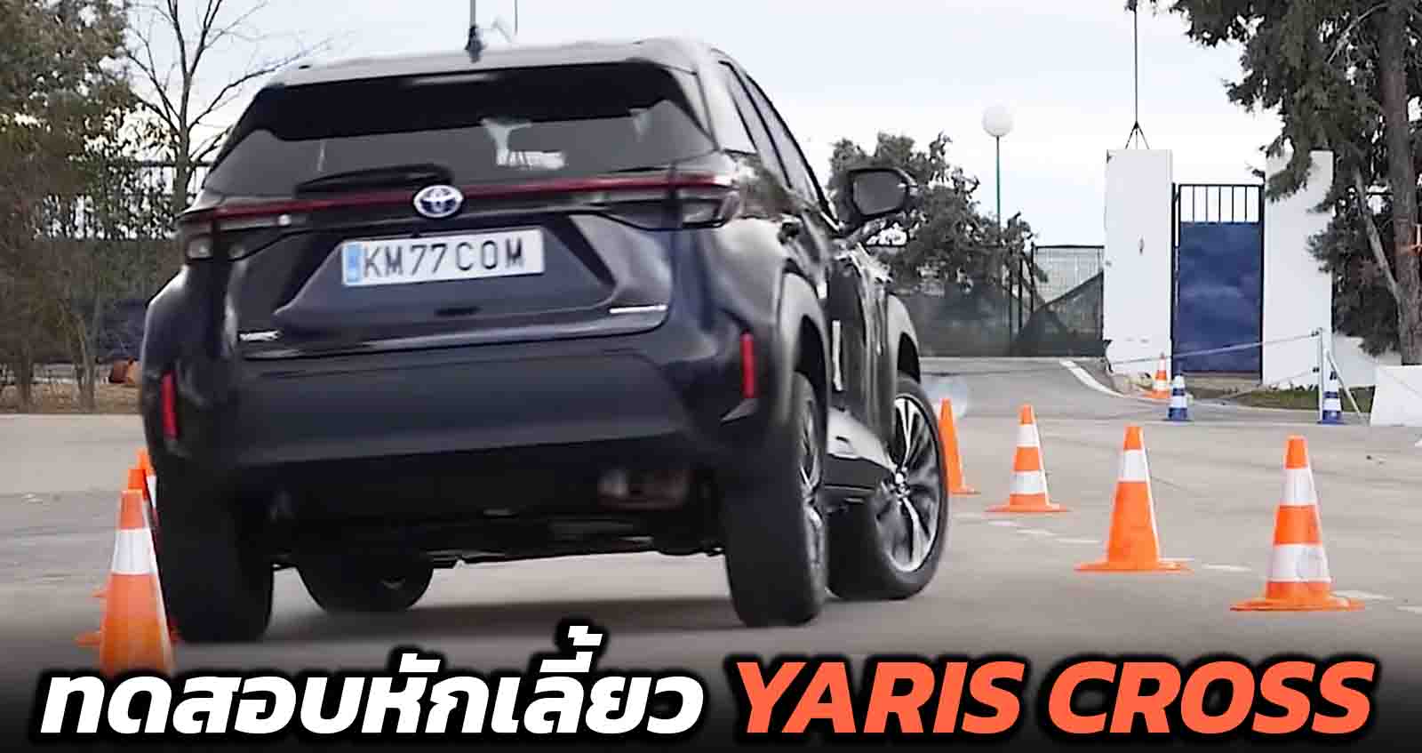 ทดสอบหักเลี้ยว TOYOTA YARIS CROSS : Moose Test โดย KM77