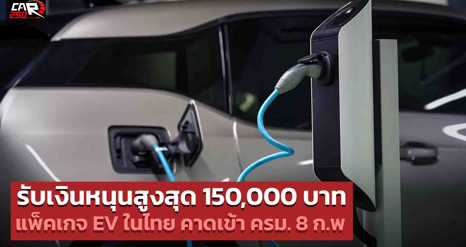 รับเงินหนุนสูงสุด 150,000 บาท แพ็คเกจ รถยนต์อีวี EV ในไทยคาดเข้าประชุม ครม. 8 ก.พ.65