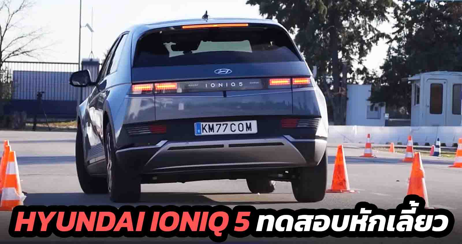 Hyundai IONIQ 5 ทดสอบหักเลี้ยว Moose test โดย KM77.COM