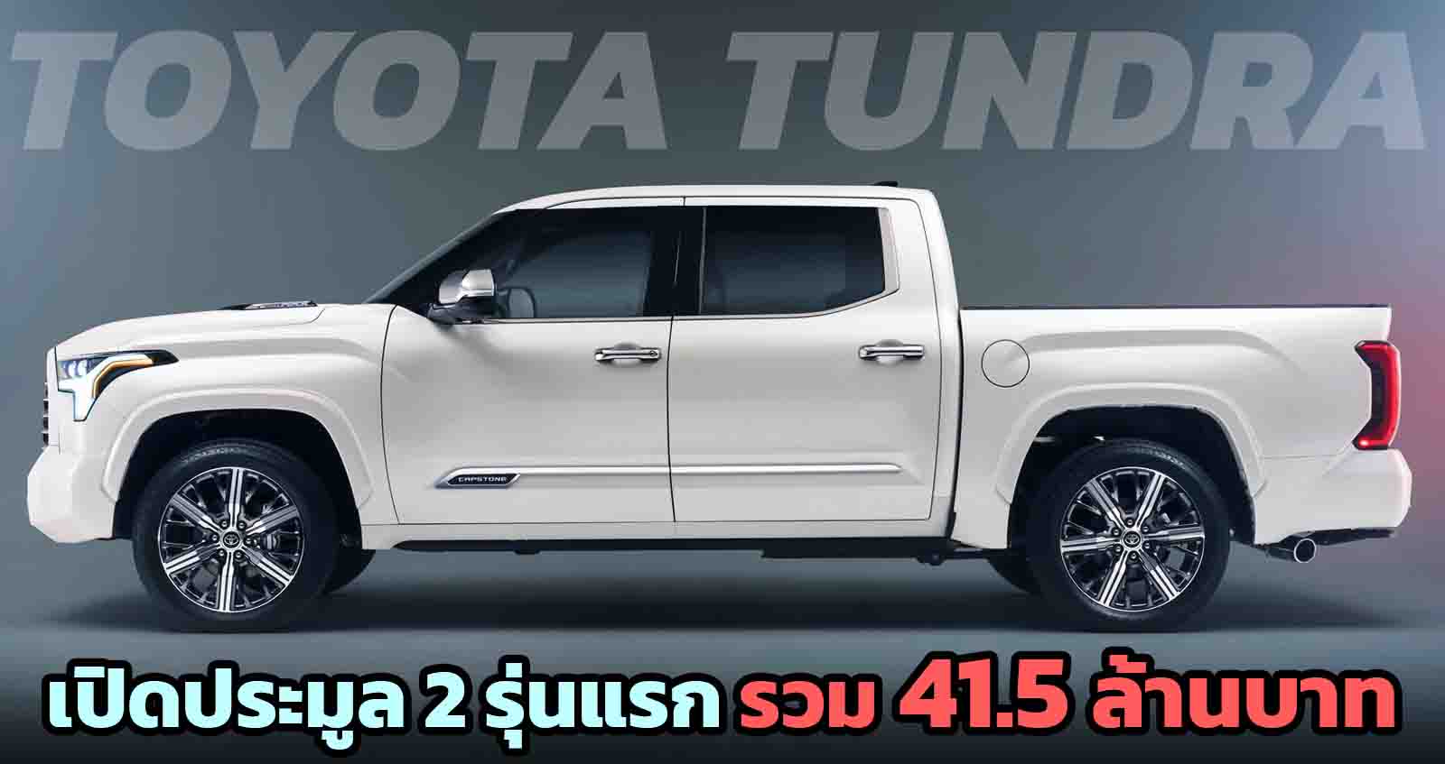 เปิดประมูล TOYOTA TUNDRA 2 รุ่นแรก รวม 41.5 ล้านบาท