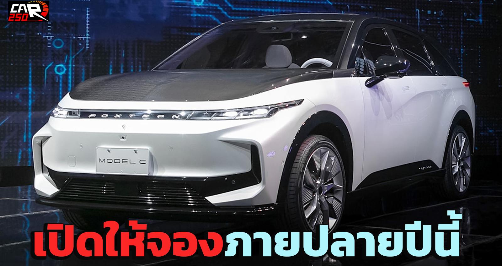 เปิดให้จองภายปลายปีนี้ Foxconn Model C SUV EV 700 กม./ชาร์จ เริ่มผลิตปีหน้า