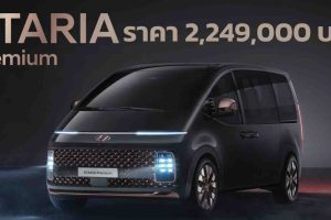 เปิดตัวในไทย Hyundai Staria 2.2 PREMIUM 8AT 11 ที่นั่ง ราคา 2,249,000 บาท ตารางผ่อนดาวน์