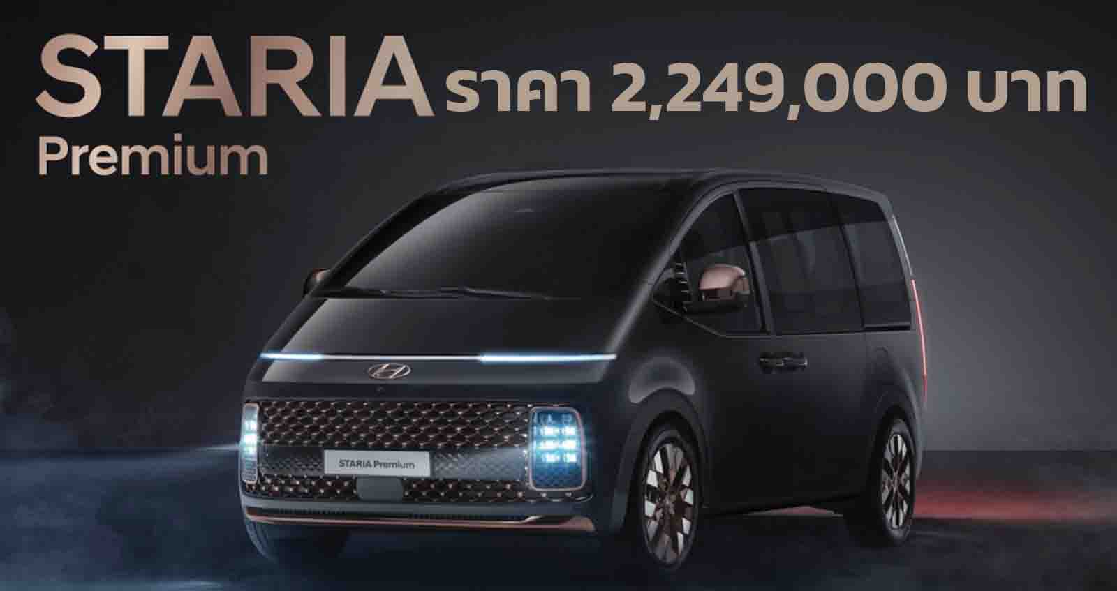 เปิดตัวในไทย Hyundai Staria 2.2 PREMIUM 8AT 11 ที่นั่ง ราคา 2,249,000 บาท ตารางผ่อนดาวน์