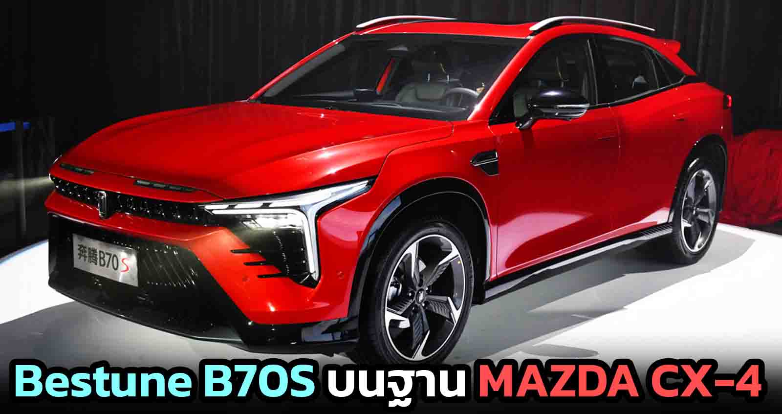 Bestune B70S บนฐาน MAZDA CX-4 Coupe ราคา 00 – 753,000 บาท 2.0T 224 แรงม้า ในจีน