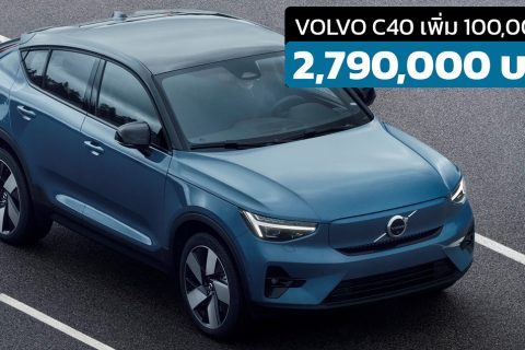 ปรับราคาเพิ่ม 100,000 บาท ไม่เพิ่มออฟชั่นในไทย Volvo C40 Recharge ไฟฟ้า ราคา 2,790,000 บาท