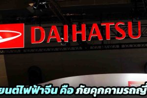 CEO Daihatsu ยอมรับรถยนต์ไฟฟ้าราคาถูกจากจีน คือ ภัยคุกคามต่อผู้ผลิตรถยนต์ญี่ปุ่น โดยเฉพาะกลุ่ม Kei Car