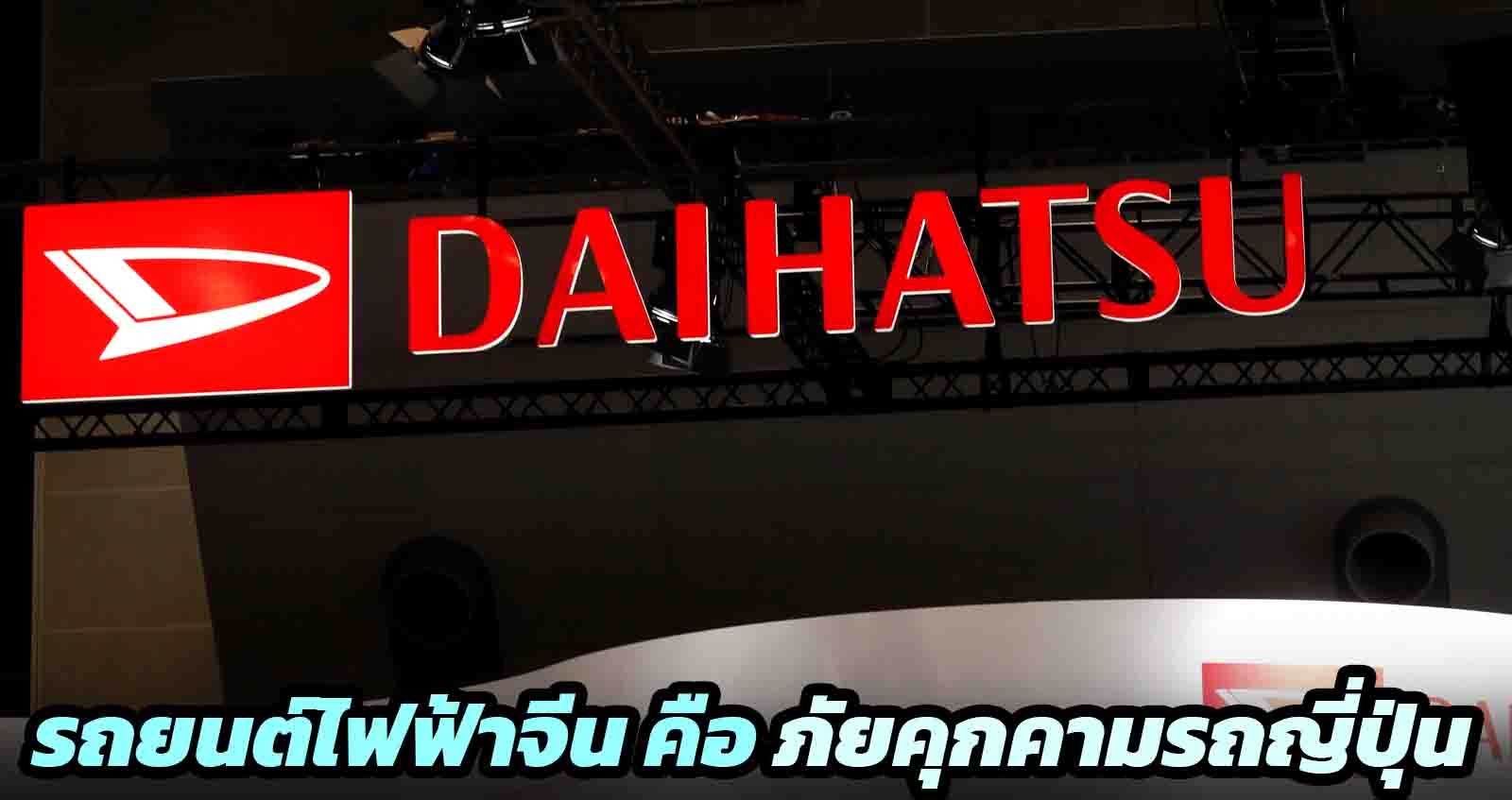 CEO Daihatsu ยอมรับรถยนต์ไฟฟ้าราคาถูกจากจีน คือ ภัยคุกคามต่อผู้ผลิตรถยนต์ญี่ปุ่น โดยเฉพาะกลุ่ม Kei Car