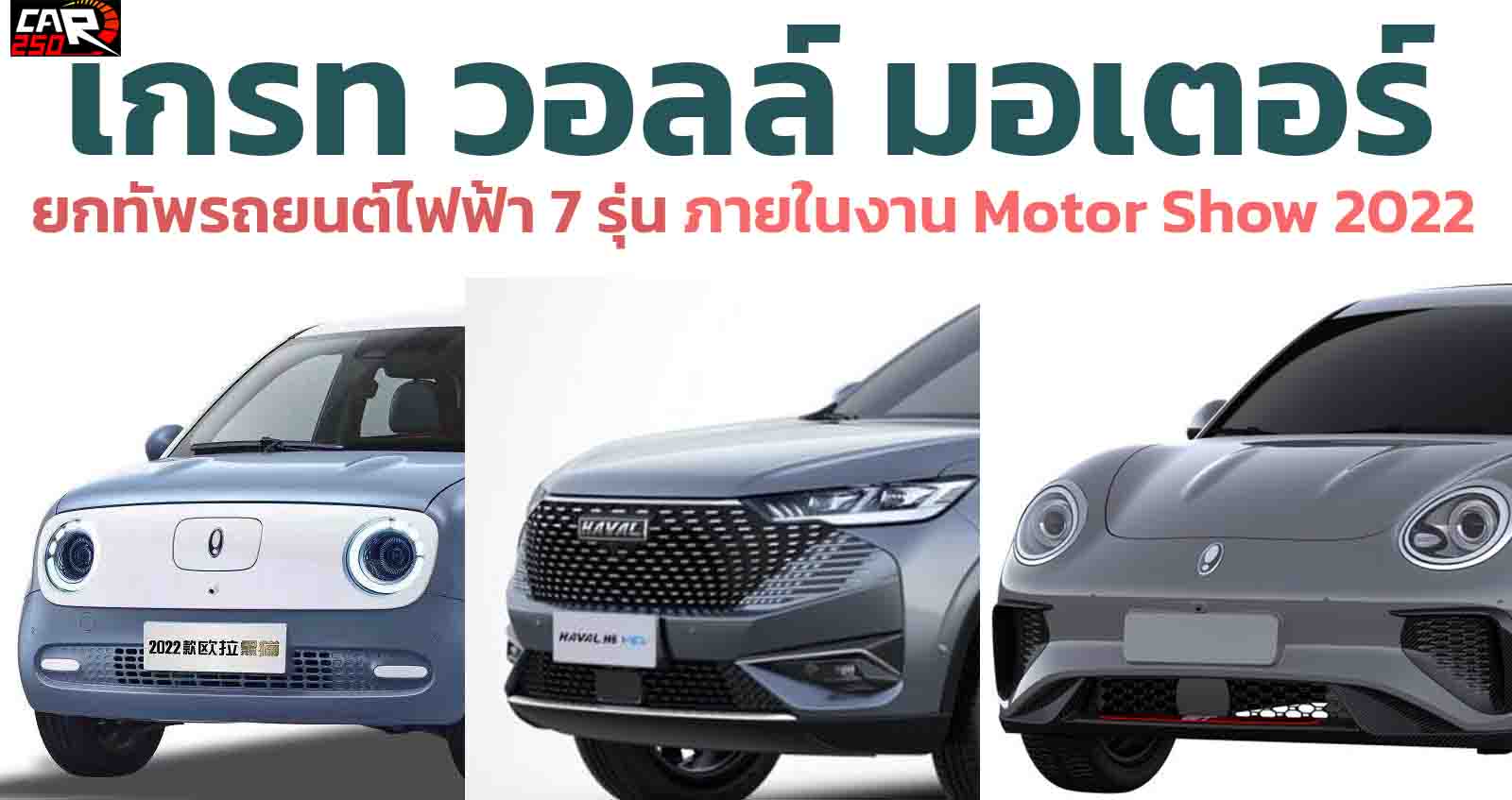 เกรท วอลล์ มอเตอร์ ยกทัพรถยนต์ไฟฟ้า 7 รุ่น ภายในงาน Motor Show 2022