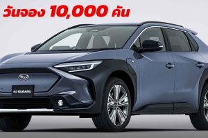 20 วันจอง 10,000 คัน Subaru Solterra EV คู่แฝด TOYOTA bZ4x