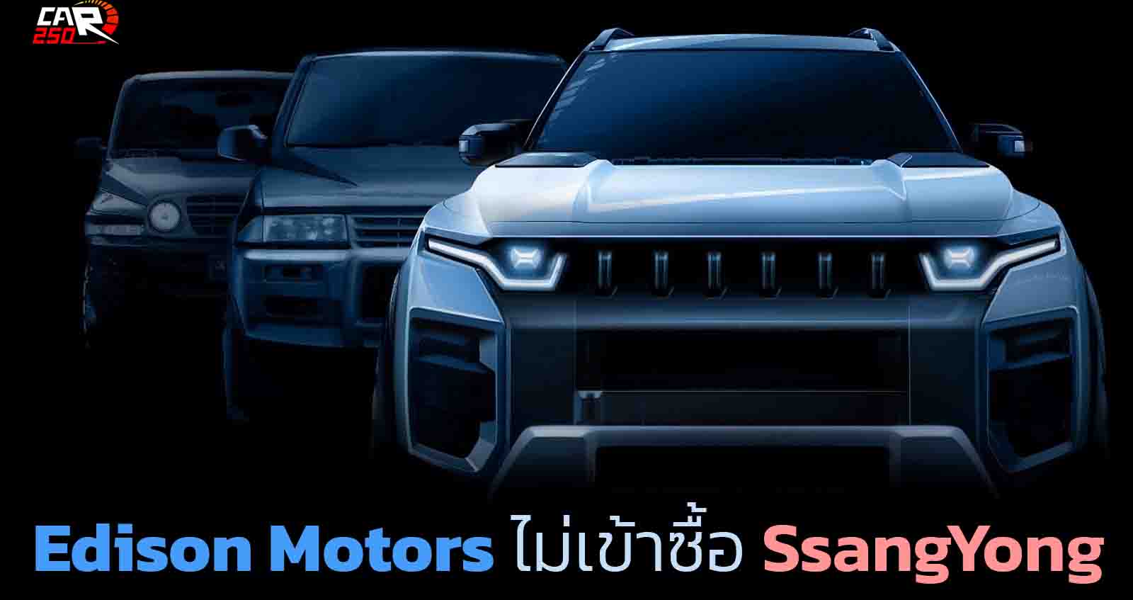 ดับฝันโดนเท SsangYong โดนเบี้ยว Edison Motors ยกเลิกการเข้าซื้่อ