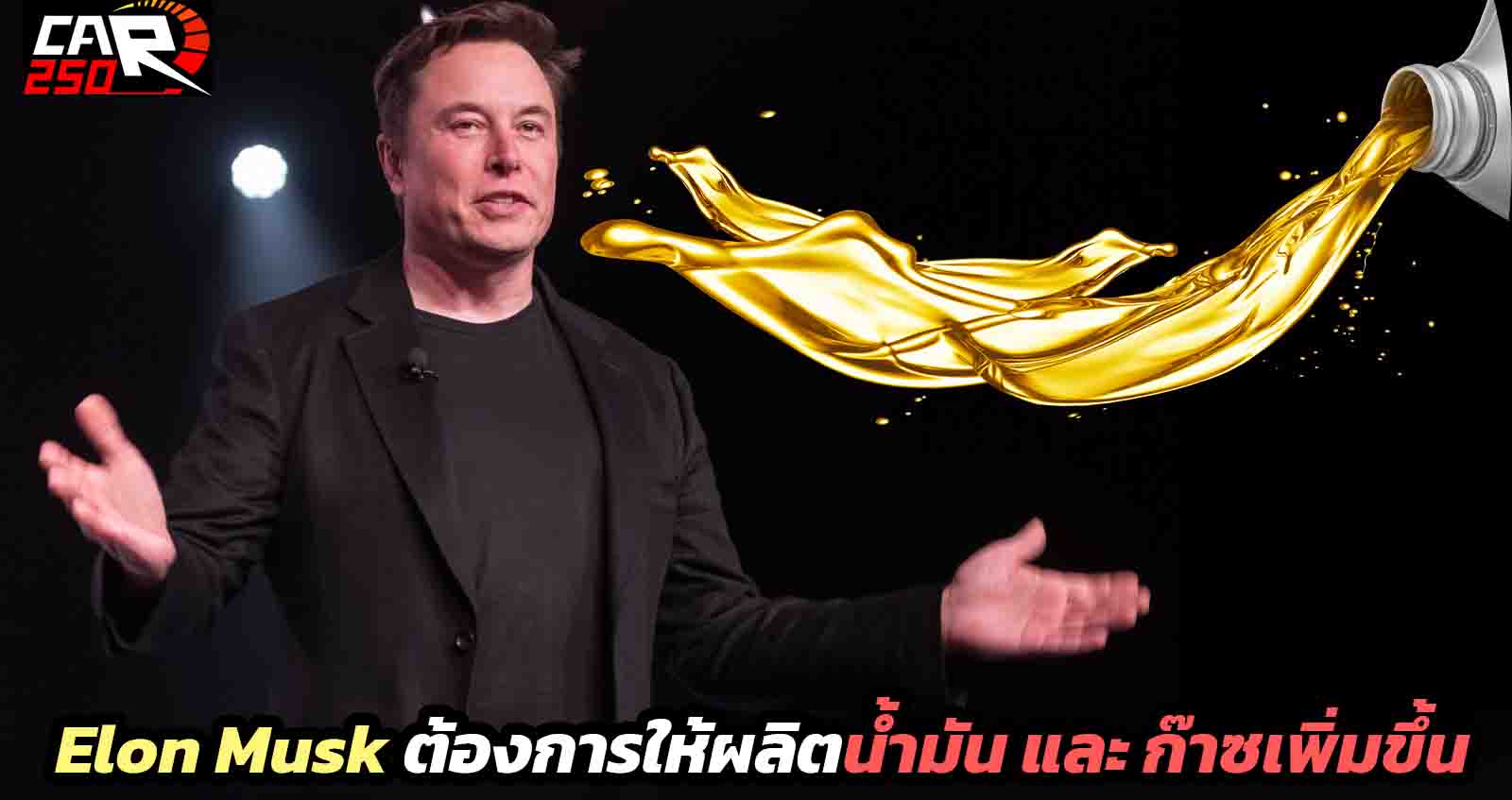 Elon Musk ต้องการให้ผลิตน้ำมัน และ ก๊าซเพิ่มขึ้น เนื่องจากการผลกระทบจากการคว่ำบาตรรัสเซี