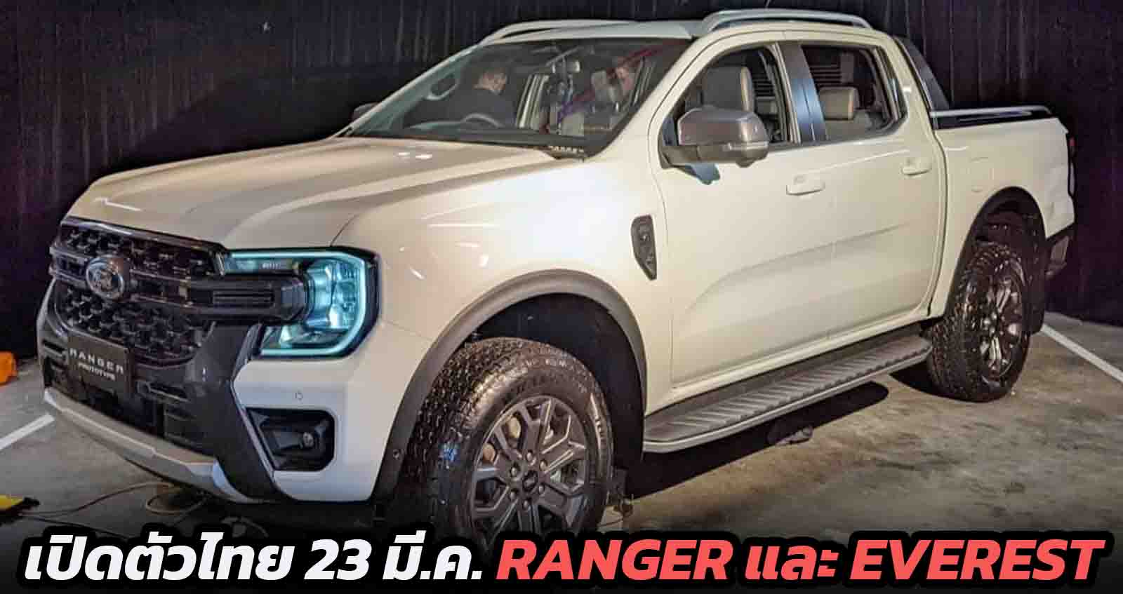 เปิดตัวในไทย 23 มีนาคม 2022  FORD RANGER และ FORD EVEREST