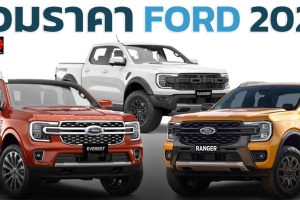 รวมราคา FORD ฟอร์ด 2022 ทุกรุ่นอัพเดทล่าสุด ตารางผ่อนดาวน์