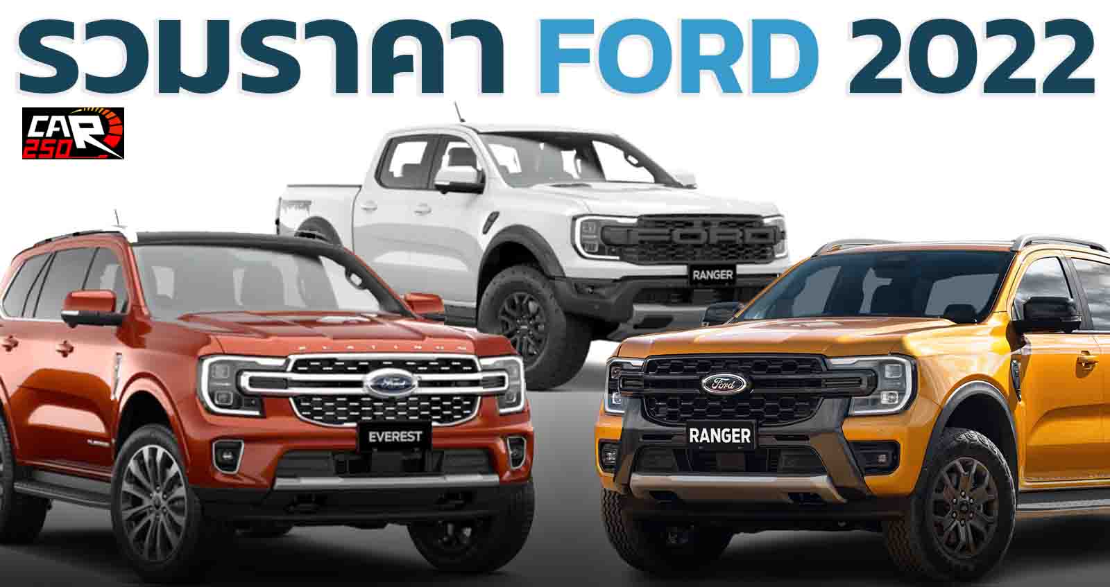 รวมราคา FORD ฟอร์ด 2022 ทุกรุ่นอัพเดทล่าสุด ตารางผ่อนดาวน์