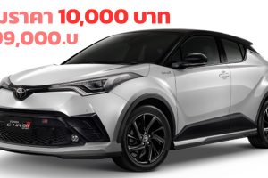 ปรับเพิ่ม 10,000 บาท TOYOTA C-HR HEV GR Sport ราคา 1,199,000 บาท ตารางผ่อนดาวน์