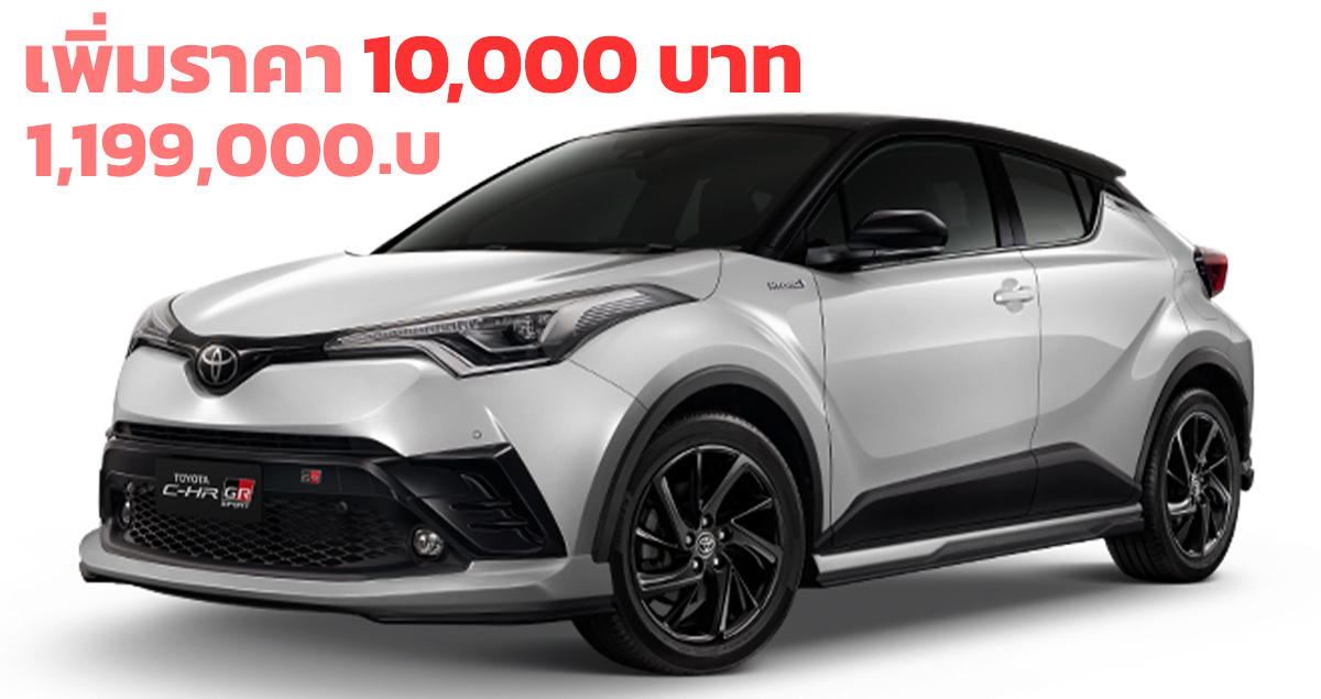 ปรับเพิ่ม 10,000 บาท TOYOTA C-HR HEV GR Sport ราคา 1,199,000 บาท ตารางผ่อนดาวน์