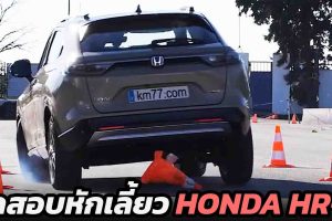 ทดสอบหักเลี้ยว Honda HR-V 2022 โดย km77.com
