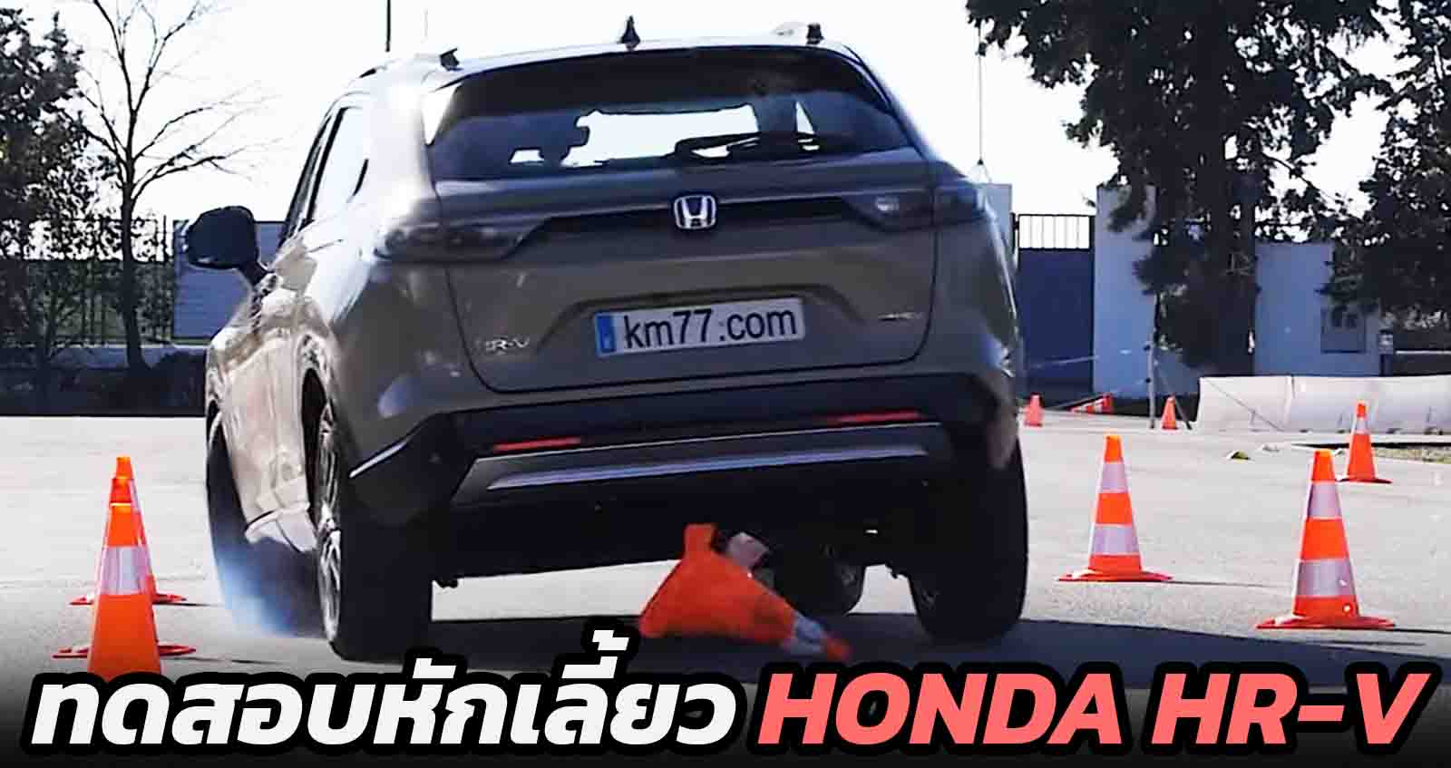 ทดสอบหักเลี้ยว Honda HR-V 2022 โดย km77.com