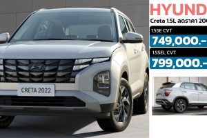 Hyundai Creta ราคา 749,000 - 799,000 บาท ใหม่ 2022 - 2023