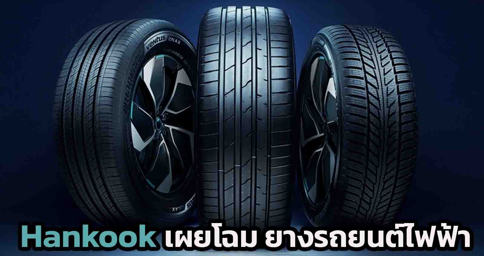 Hankook เผยโฉม ยางสำหรับ รถยนต์ไฟฟ้า ช่วยเพิ่มประสิทธิภาพของการขับขี่รถยนต์ไฟฟ้า