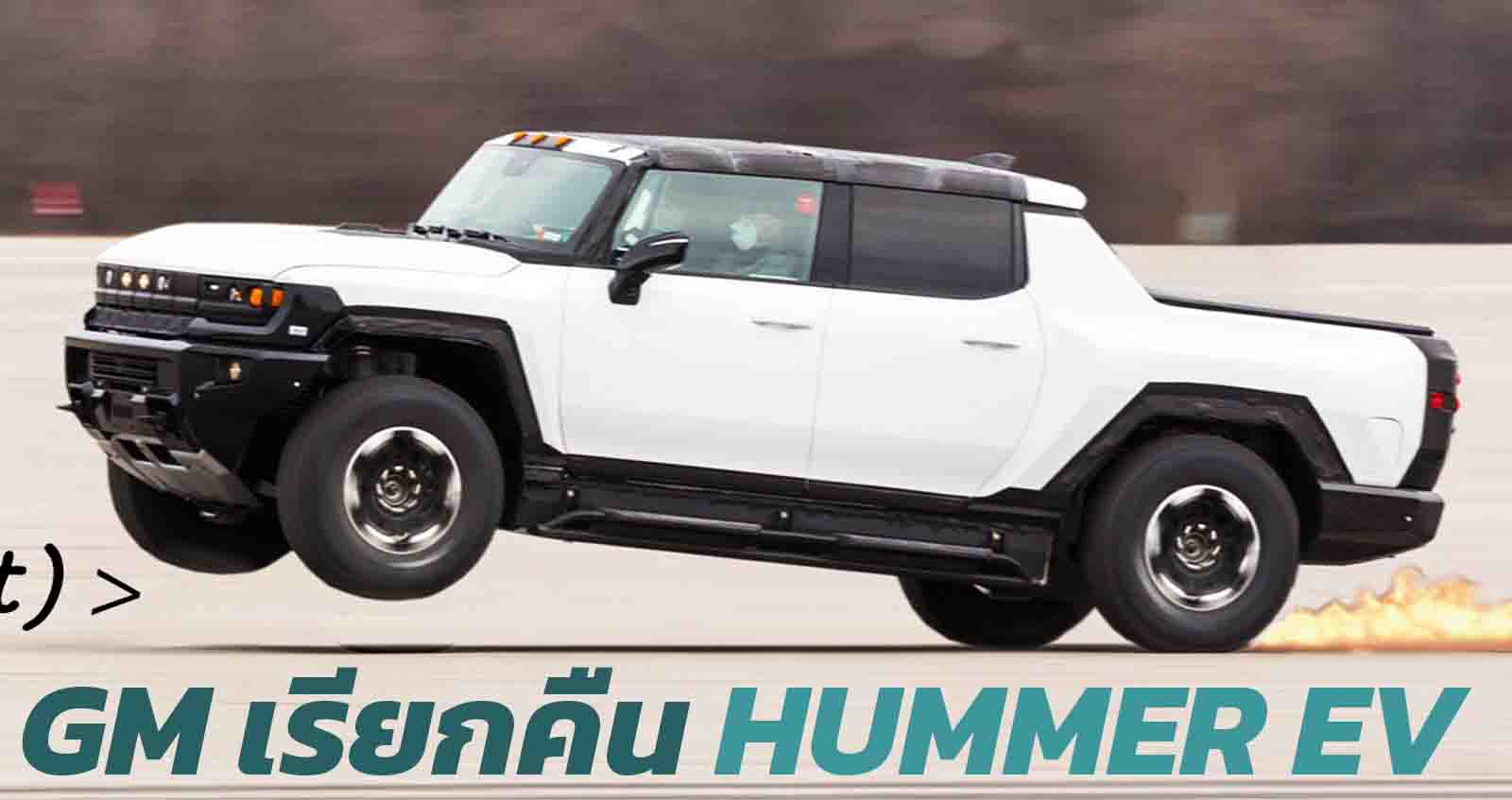 GM เรียกคืน Hummer EV จากปัญหาซอฟต์แวร์ไฟท้ายมีปัญหา