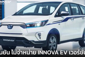 ยืนยัน ไม่จำหน่ายเวอร์ชั่นนี้ TOYOTA INNOVA EV Concept