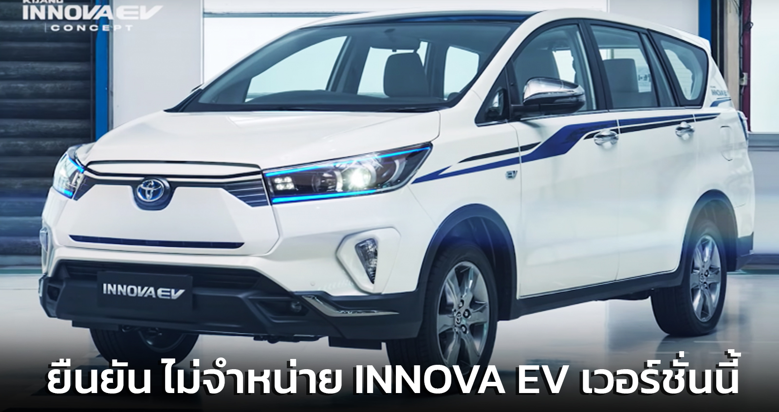 ยืนยัน ไม่จำหน่ายเวอร์ชั่นนี้ TOYOTA INNOVA EV Concept