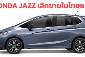 HONDA JAZZ เลิกขายในไทย ทดแทนด้วย HONDA CITY Hatchback 1.0T